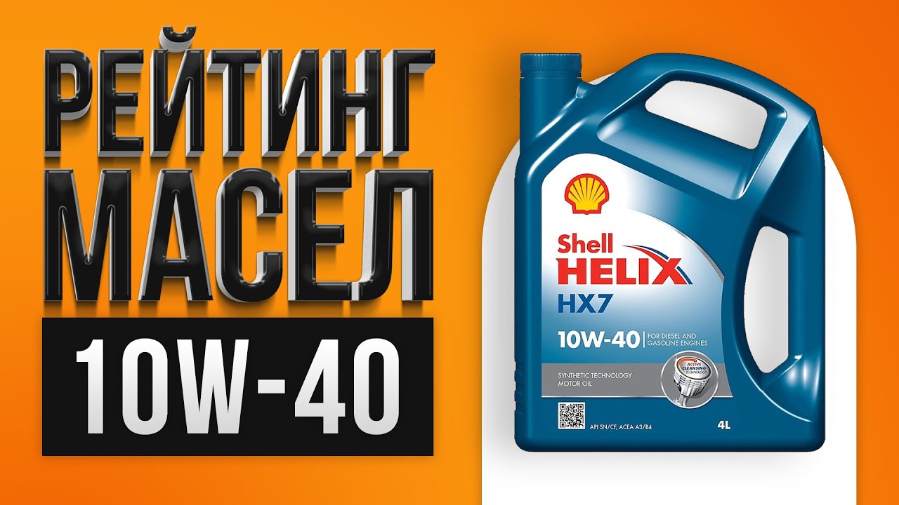 Рейтинг автомобильных масел 10w-40 | Какое лучше выбрать в 2021 году?