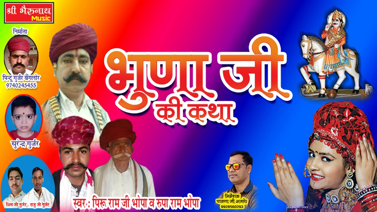 पिरु राम जी भोपा व् रूपा राम भोपा की आवाज में - भूणा जी की कथा - New Marwadi Katha #एक बार जरूर सुने