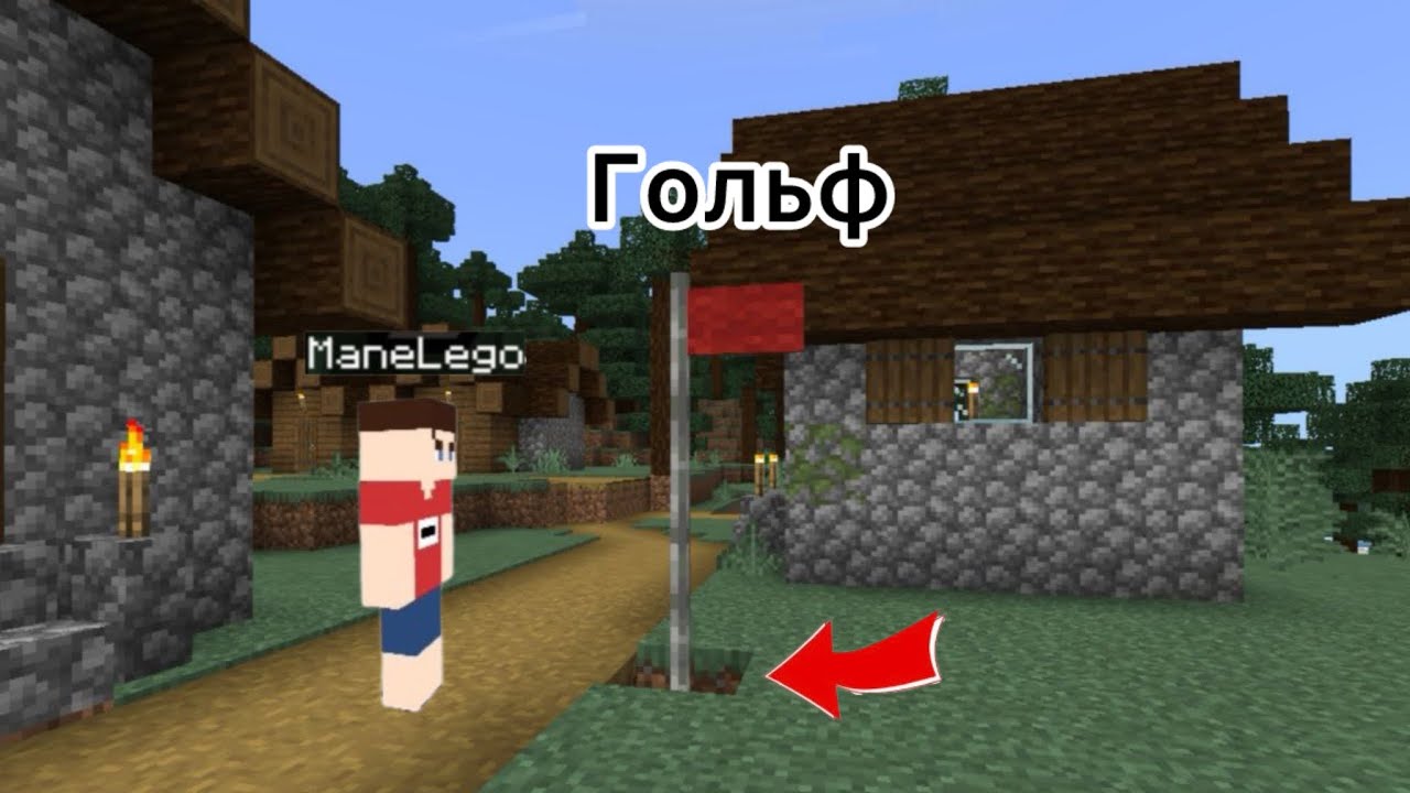 Я добавил гольф в Майнкрафте | ManeLego minecraft 