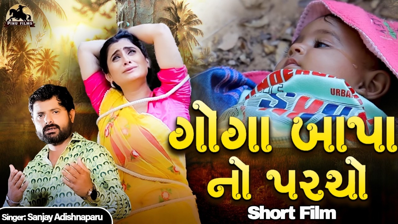 Goga Bapa No Parcho | ગોગા બાપા નો પરચો | પટેલ ની દિકરી ની વાત | Zeel Joshi | Sanjay A #shortfilm