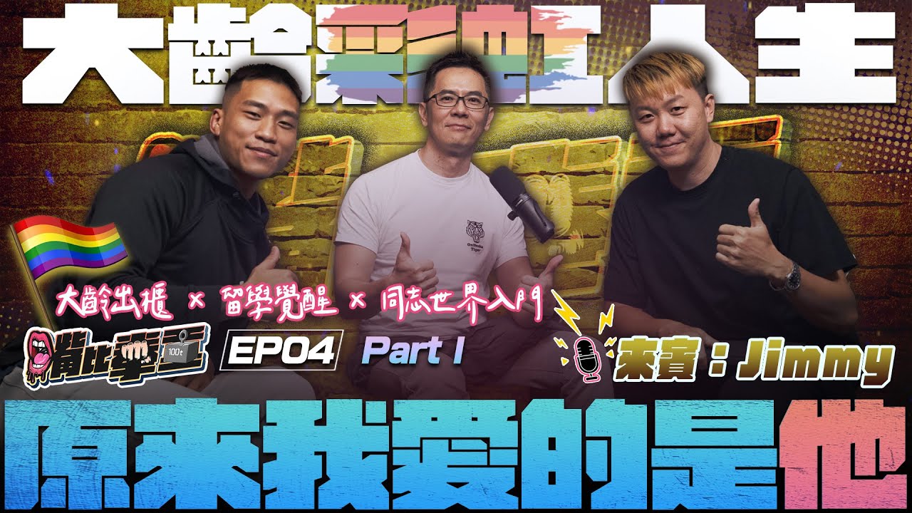Ep4 《在英國留學時才發現我喜歡男生｜Jimmy的大齡彩虹人生告白》Part1