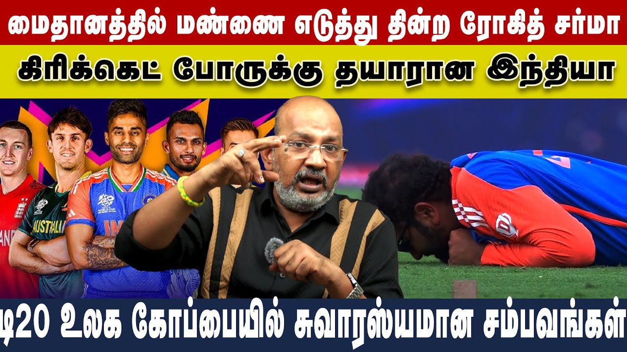 டி20 உலக கோப்பை சென்னை ரசிகர்களுக்கு கொண்டாட்டம் | இந்தியாவுடன் பைனல் மோத போகும் அமெரிக்கா ?