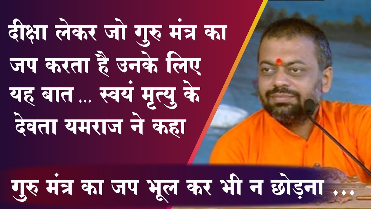 गुरु मंत्र का जप भूल कर भी न छोड़ना | Shri Sureshanandji Satsang | Sant Shri Asharamji Asharam