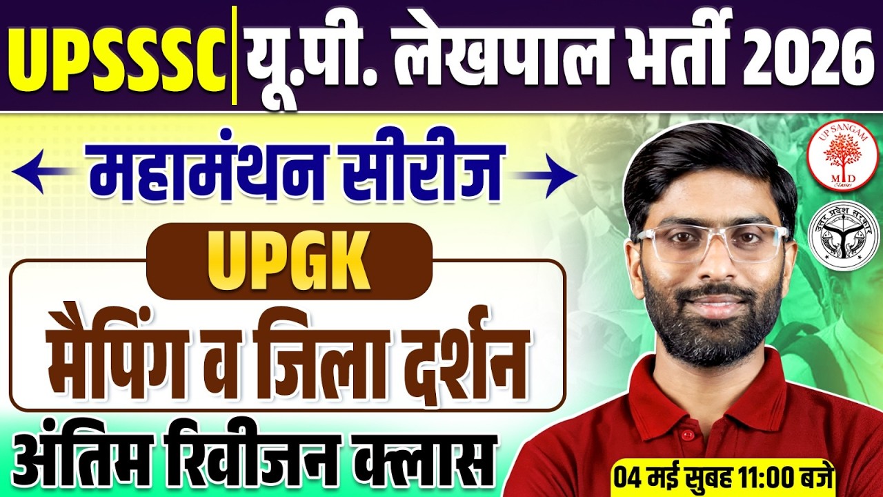 UP GK MARATHON CLASS | UP GK LEKHPAL CLASSES 2026 | UP GK FOR LEKHPAL| UPSSSC LEKHPAL UP GK | VK SIR