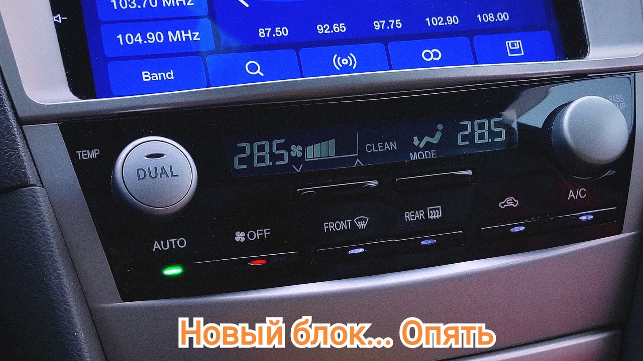 Опять новый блок климата на Camry XV40🤭 #toyota #camry #климатконтроль
