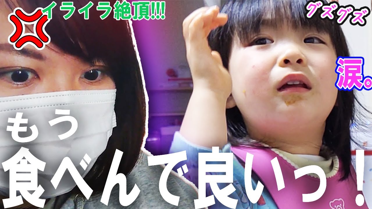 【ママ疲労ピーク】機嫌が悪い日の夕食　“イヤイヤ期+赤ちゃん返り+わがまま2歳児”　2歳9ヶ月　みっぱちゃんねる