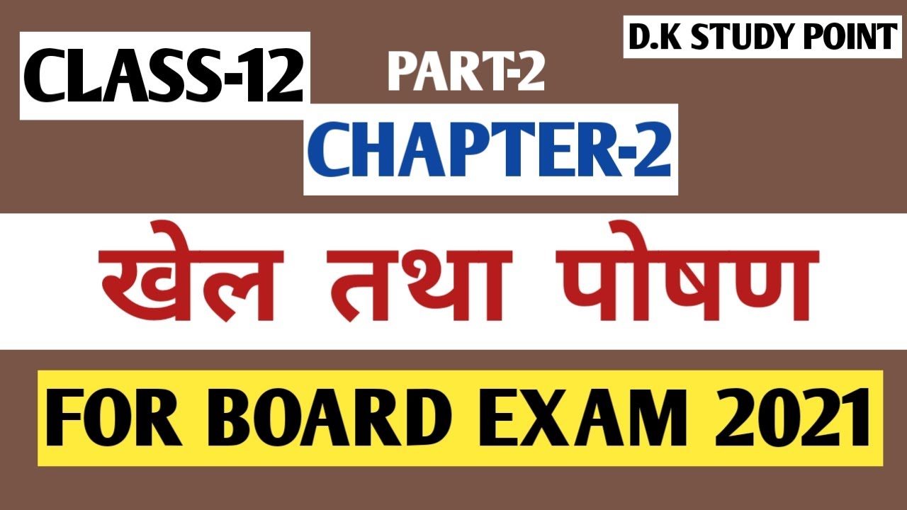 खेल तथा पोषण| Sport's And Nutrition| Chapter 2| Physical Education| Class 12| D.K Study Point