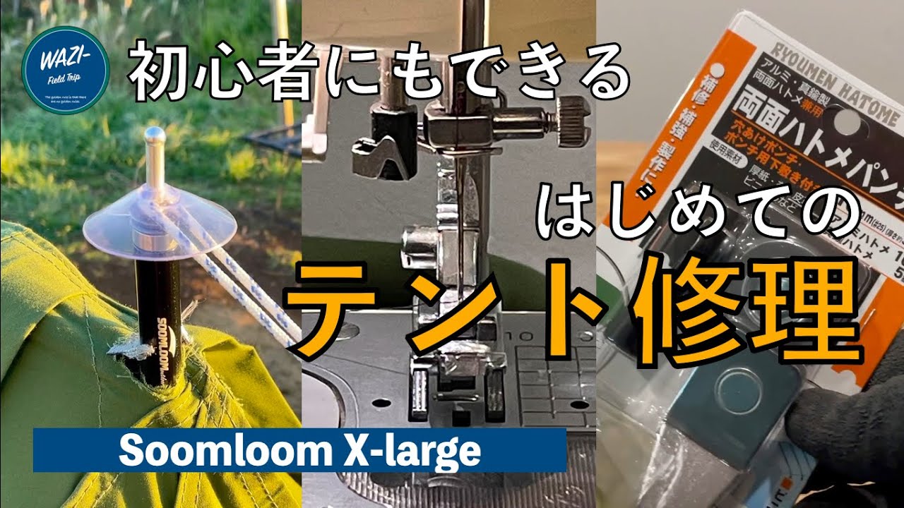 【初心者にもできる】はじめてのテント修理