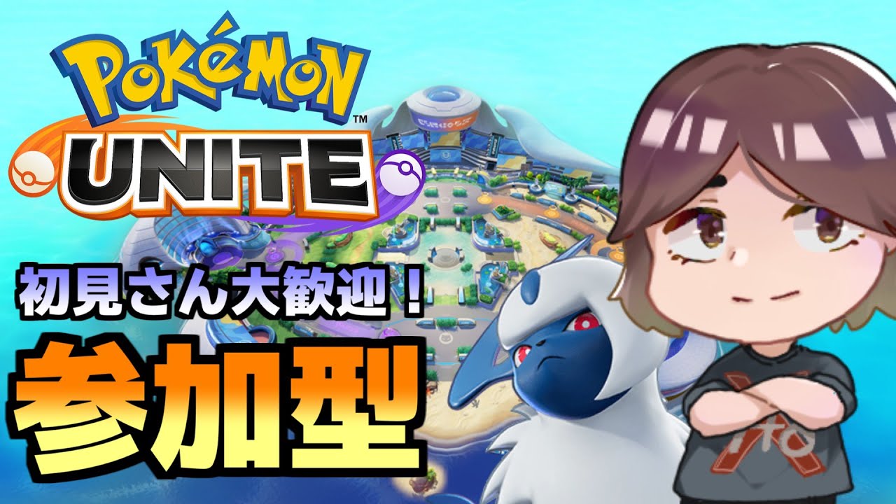 【参加型】ポケモンユナイト生配信 #25