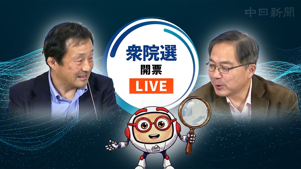 【再編集版】衆院選2026開票LIVE　中部の選挙結果を元編集局長が中身は鋭く、語りはゆる～く解説します　自民党の単独過半数が確実、中道改革連合は大幅減