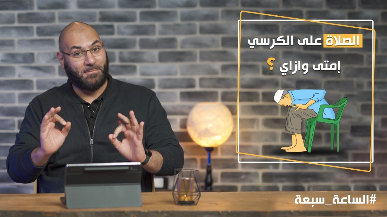 الصلاة على الكرسي .. إمتى وازاي تصلي على الكرسي؟!