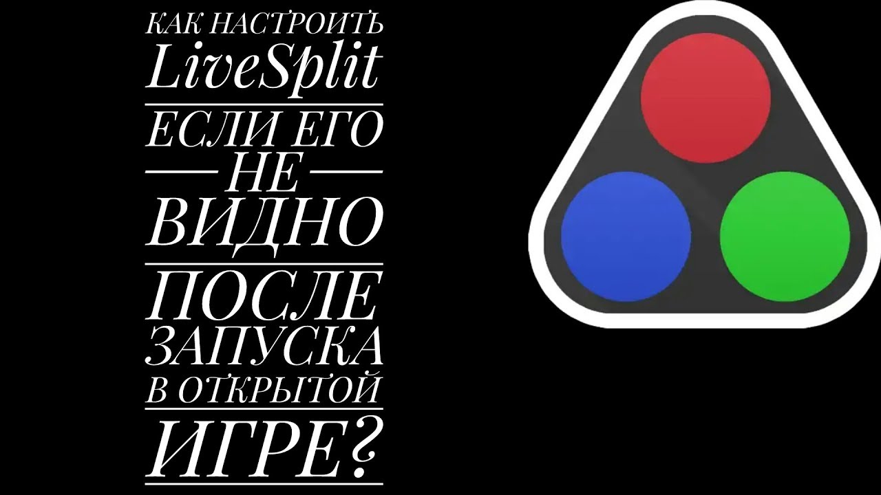 КАК НАСТРОИТЬ LiveSplit. КАК НАСТРОИТЬ ТАЙМЕР ЕСЛИ ЕГО НЕ ВИДНО ПОСЛЕ ЗАПУСКА В ИГРЕ. МОИ НАСТРОЙКИ.