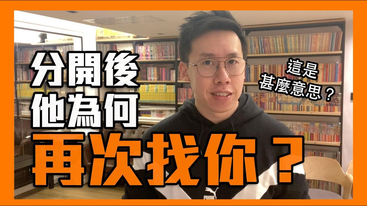 分開後他為何再次找你、留意你？｜李專｜失戀系列
