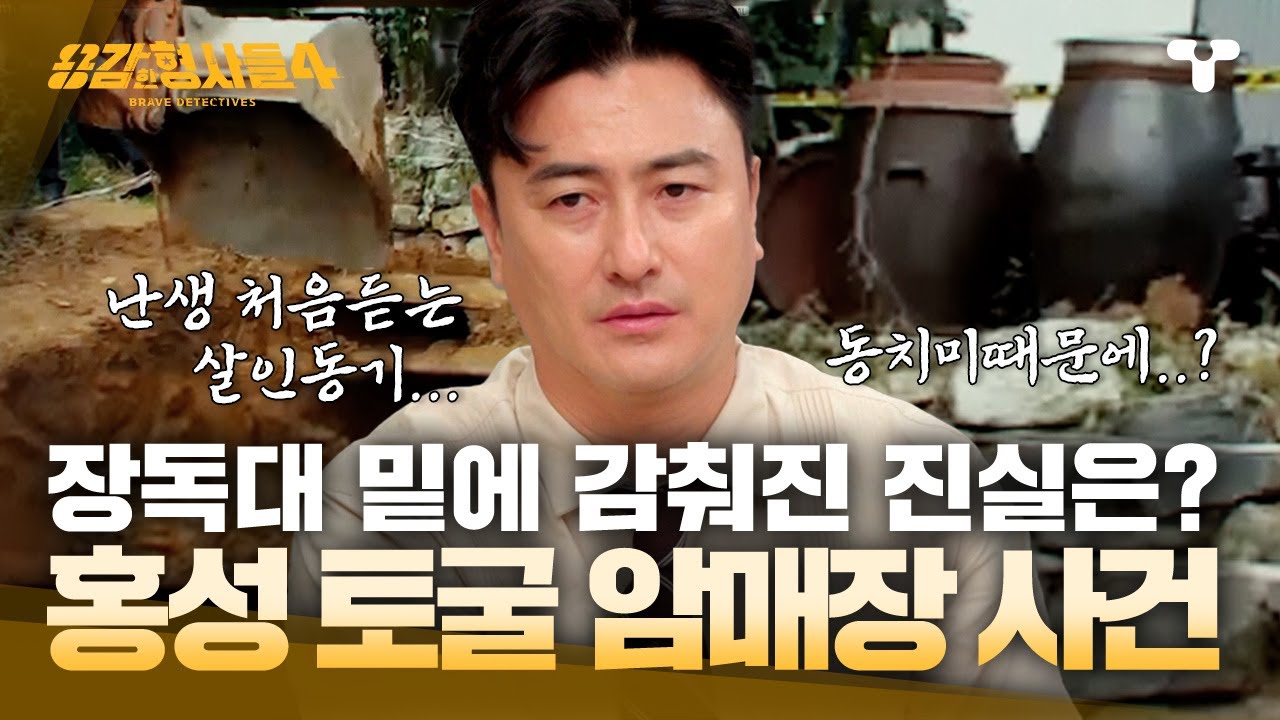 [#용감한형사들4] 2년 동안 준비한 살인?... 저주로 뒤덮인 일기장 | 요약본
