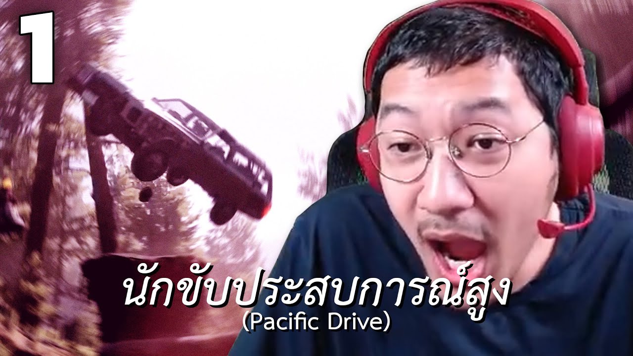 นักขับประสบการณ์สูง (Pacific Drive) EP.1