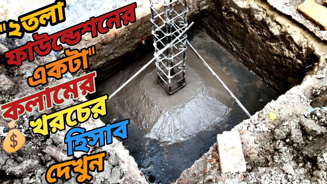 দুই তলা ফাউন্ডেশন দিয়ে একটি কলম করতে কত টাকা খরচ হবে জেনে নিন= ২ tala foundation akta kolam koros 