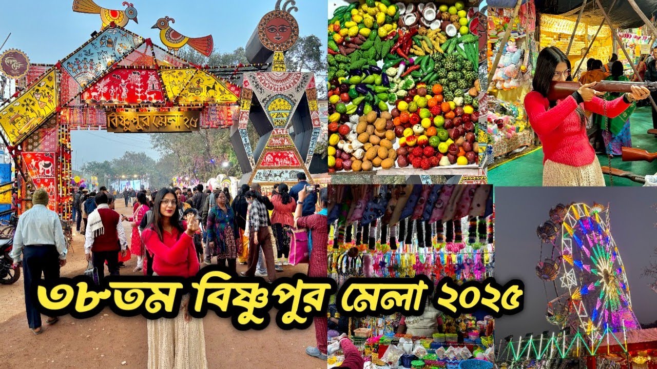 ৩৮তম বিষ্ণুপুর মেলা ২০২৫ | Bishnupur Mela 2025 | Bankura Biggest Fair | All About Bishnupur Mela 