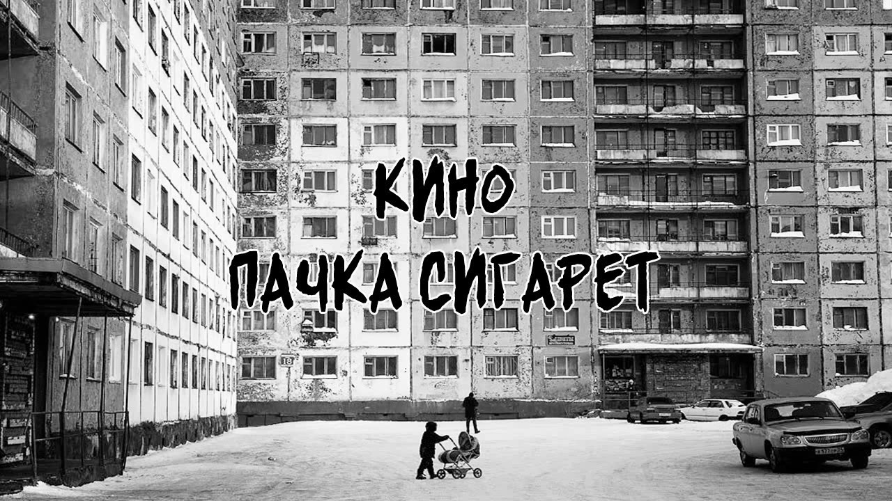 Кино – Пачка сигарет (Kino – A Pack of Cigarettes) rus/eng subtitles