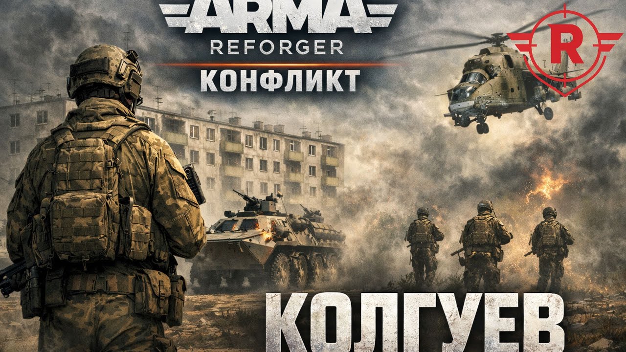 ArmA Reforger — CONFLICT PvP | Битва за Колгуев | Тактическая команда
