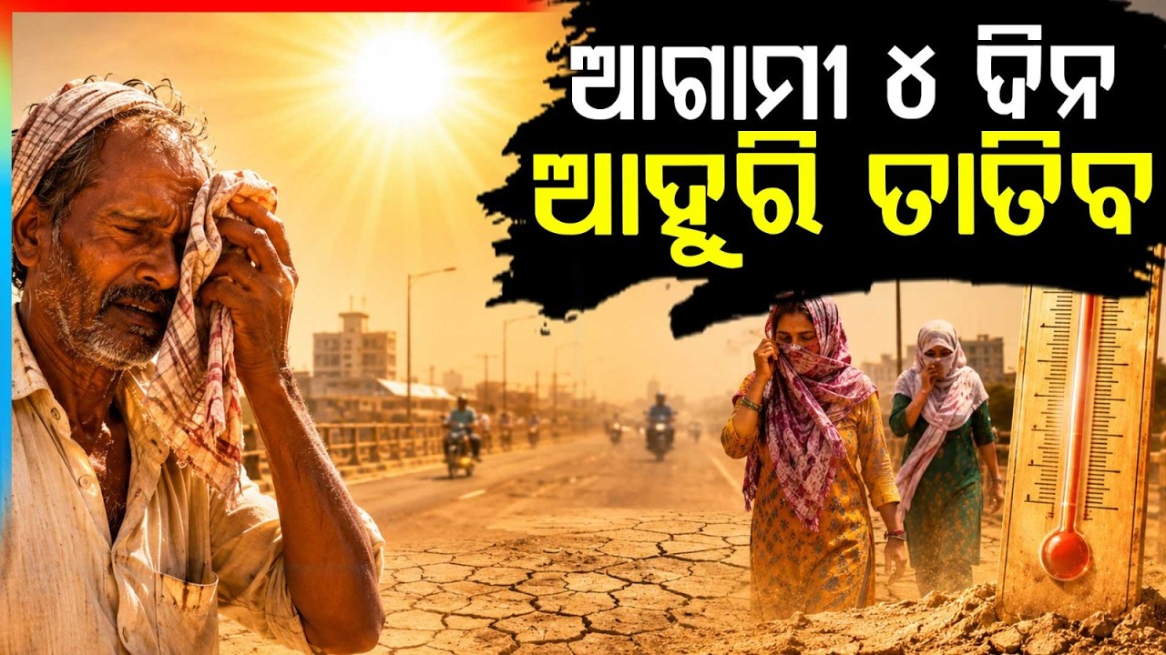 ଆହୁରି ତାତିବ ୪ ଦିନ | Odisha Heatwave | Bhubaneswar | Kalabaishakhi | Weather Update | Argus News