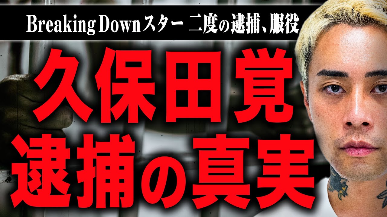 【久保田覚の転落】二度の逮捕で失ったもの、刑務所生活…、久保田さんはどこで道を踏み外したのか？