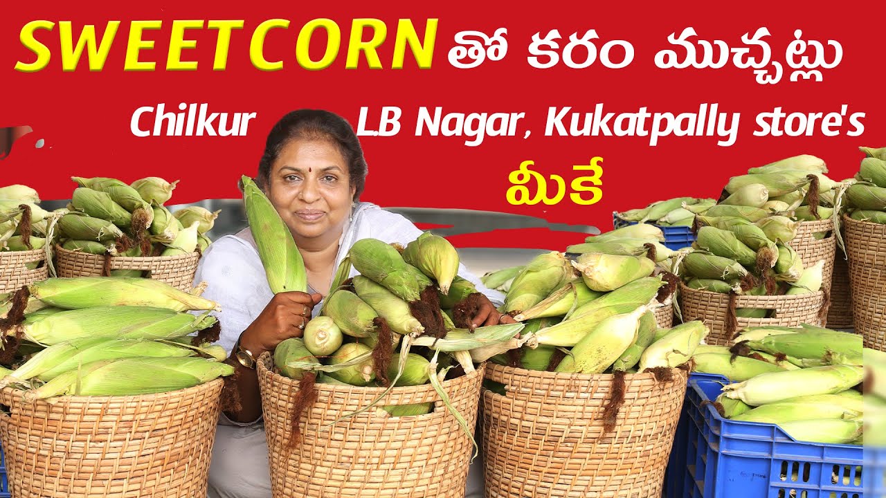 SWEET CORN తో కారం ముచ్చట్లు | Chilkur , L.B Nagar, Kukatpally store's  లో మీకే | #sweetcorn