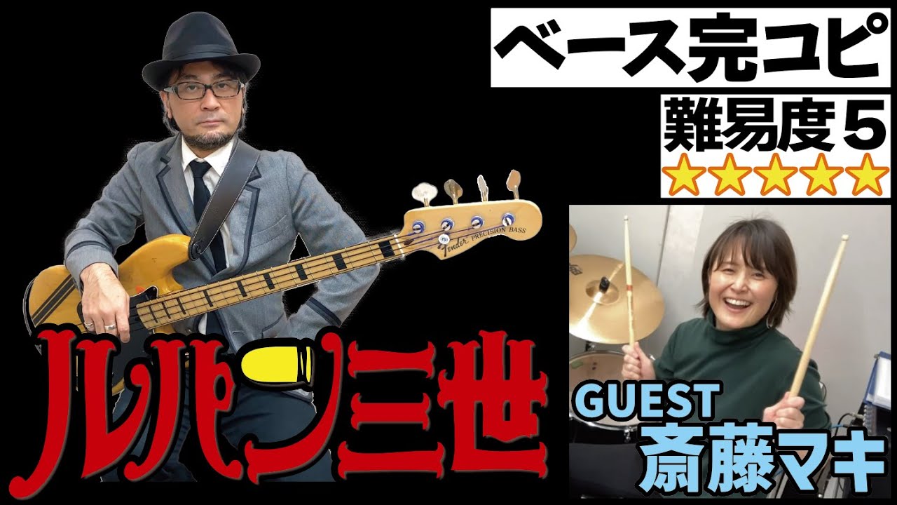 ルパン三世のテーマ '78（完コピVer.）【ゲスト：斎藤マキ】(Bass ベース 弾いてみた アニソン アニメソング モンキーパンチ ドラム 耳コピ)