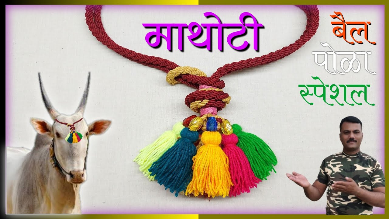 बैल के लिए शिंगदोरी/सर/शिरदे/माथोटी/ मथाटी /गोंडे बनाए, animal jewellery #lookmyknots #माथोटी