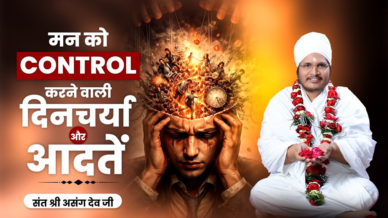 जानिए ये मन क्या है ? कैसे काबू में आएगा, कैसे इसने फंसाया है ? man ko kabu me kaise kare |