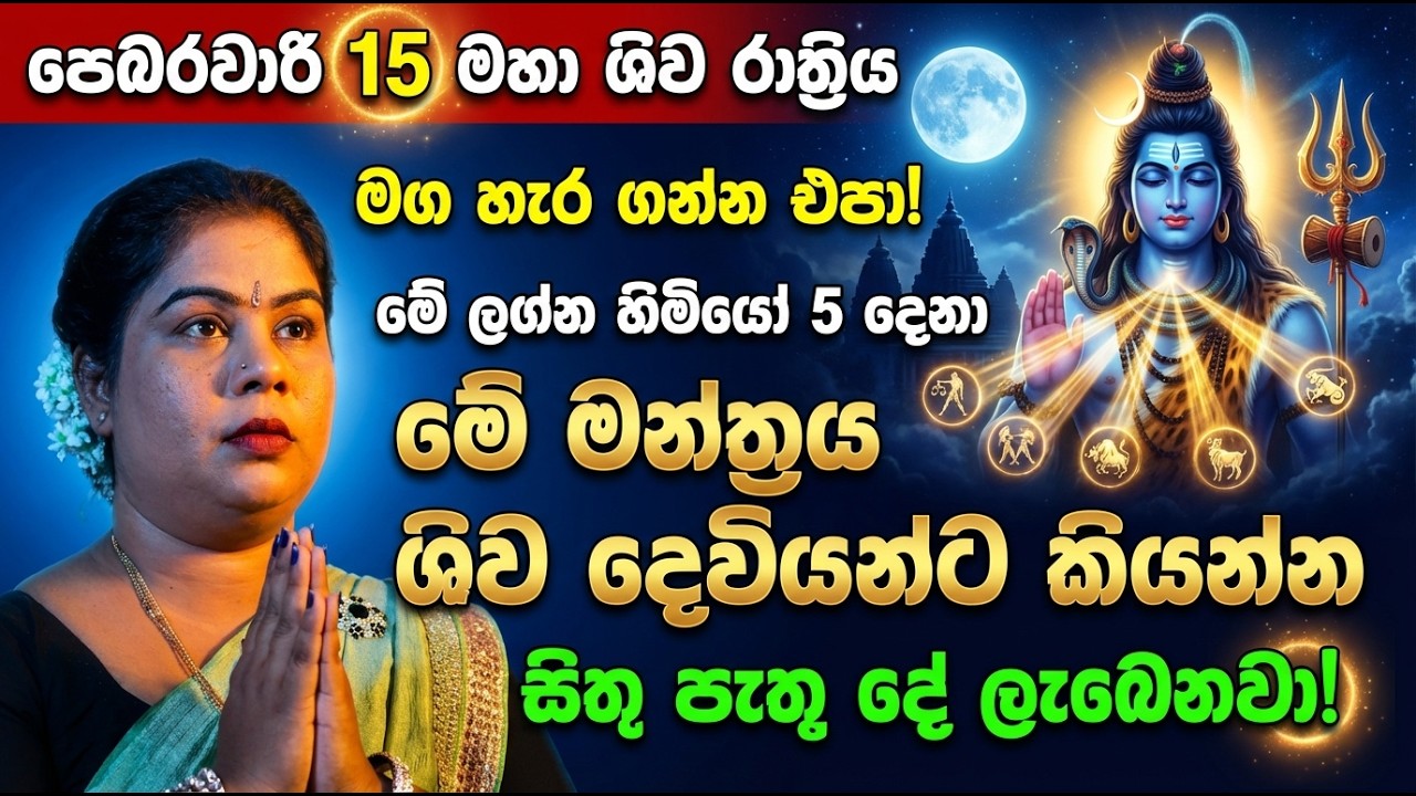 පෙබරවාරි 15 මහා ශිව රාත්‍රිය මග හැර ගන්න එපා🔴 මේ ලග්න හිමියෝ 5 දෙනා මේ මන්ත්‍රය ශිව දෙවියන්ට කියන්න