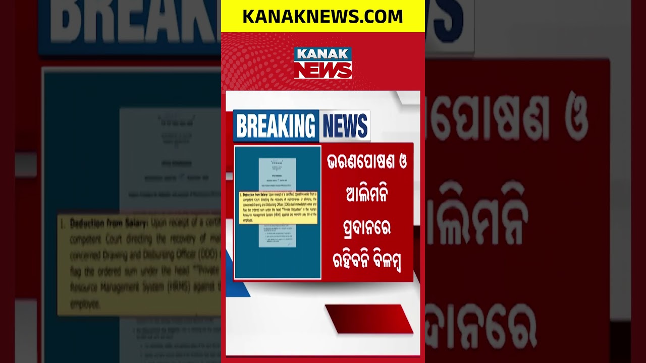 କର୍ମଚାରୀଙ୍କ ଦରମାରୁ କଟିବ ଆଲିମନି | Massive Update for Odisha Govt Employees