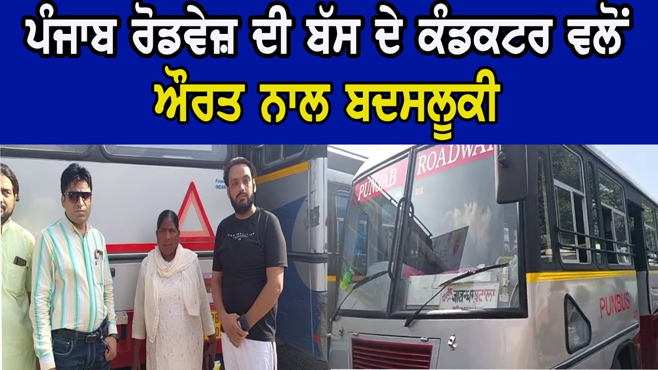 Batala- ਪੰਜਾਬ ਰੋਡਵੇਜ਼ ਦੀ ਬੱਸ ਦੇ ਕੰਡਕਟਰ ਵਲੋਂ ਔਰਤ ਨਾਲ ਬਦਸਲੂਕੀ