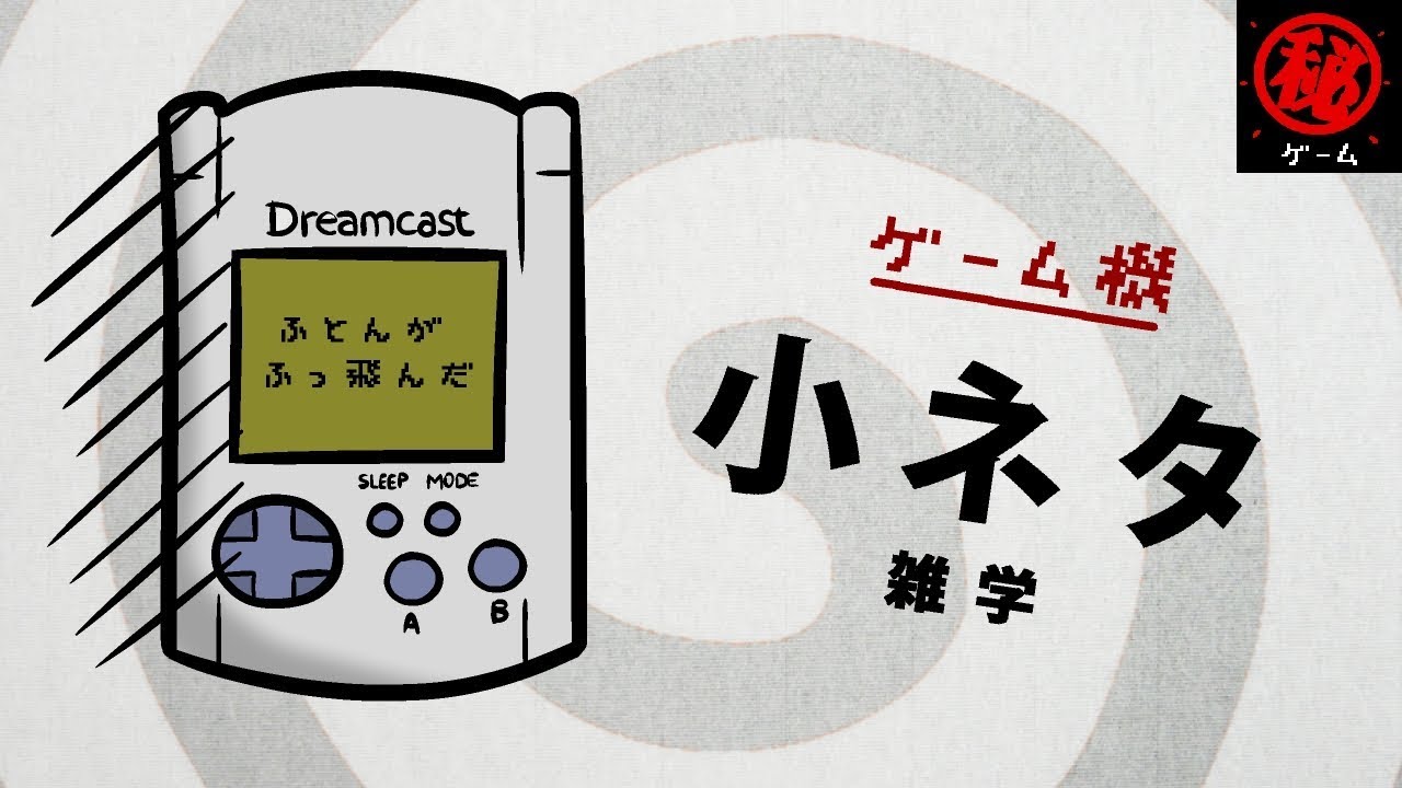ゲーム機の雑学と小ネタ集　- マル秘ゲーム -