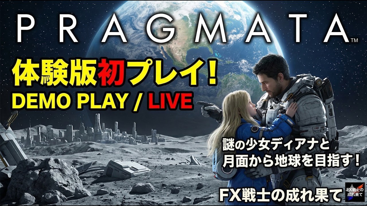 【カプコン完全新作IP】#1 PRAGMATA体験版初プレイ！謎の少女ディアナと月面から地球を目指す！【SFアクションアドベンチャー】