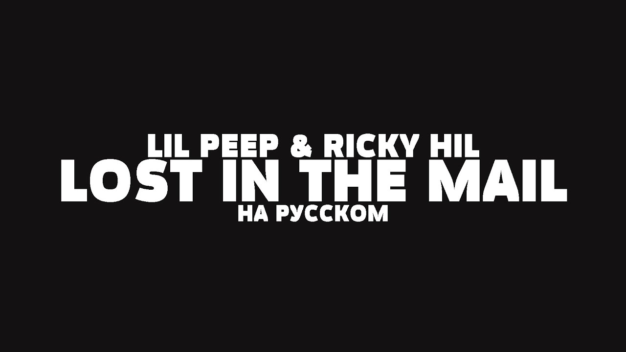 LIL PEEP & RICKY HIL - LOST IN THE MAIL НА РУССКОМ + LYRICS