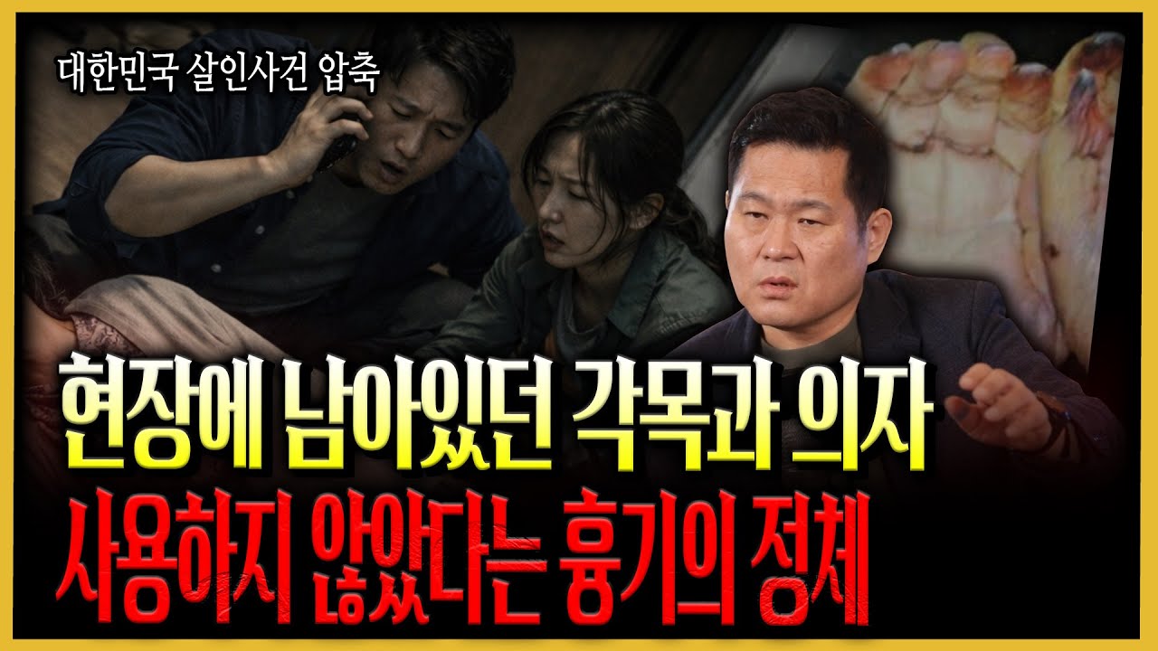 [대한민국 살인사건 압축] “과연 억울했을까?” 신고 후 오열하는 아들, 현장에서 검출된 DNA로 밝혀진 비극적 결말