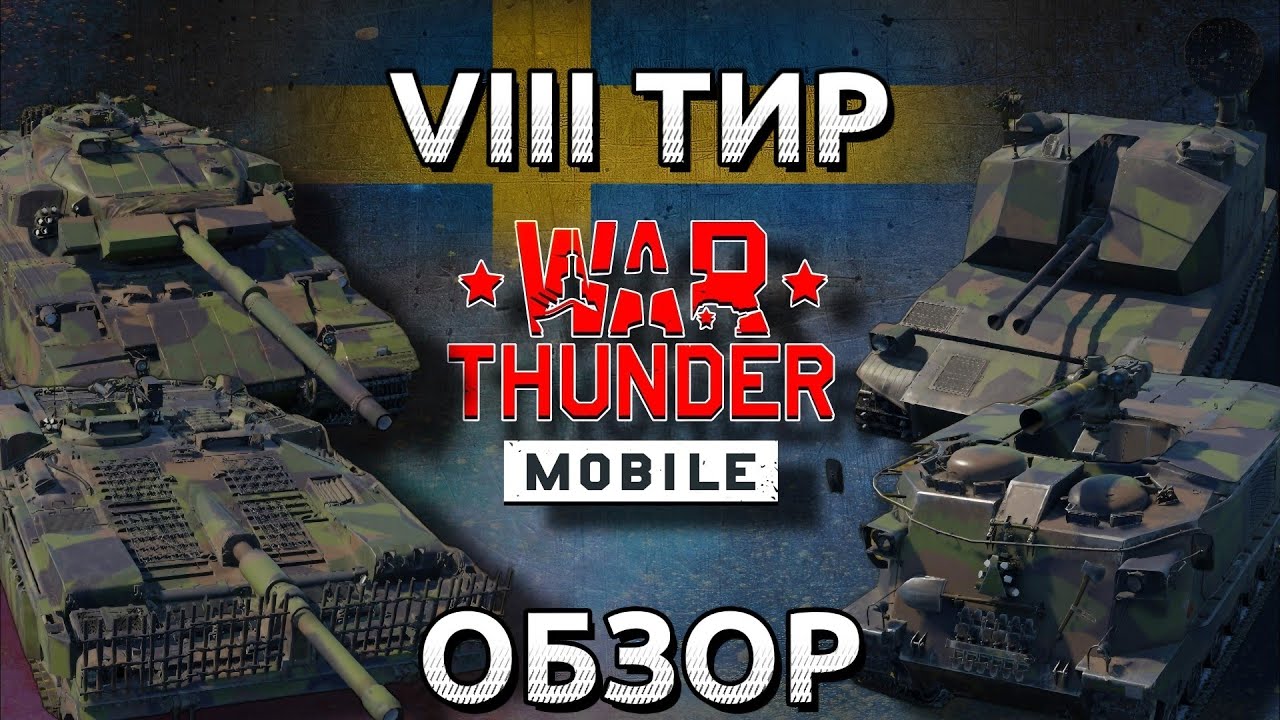 Обзор взвода Шведов на 8 тире в War Thunder Mobile (STRV-103C, STRV-104, PVRBV 551, VEAK 40)