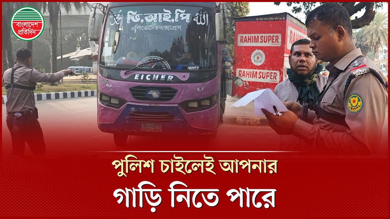 পুলিশ যেকোনো সময় চাইলে আপনার গাড়ি রিকুইজিশন করতে পারে | Requisition | Police | Bangladesh Pratidin