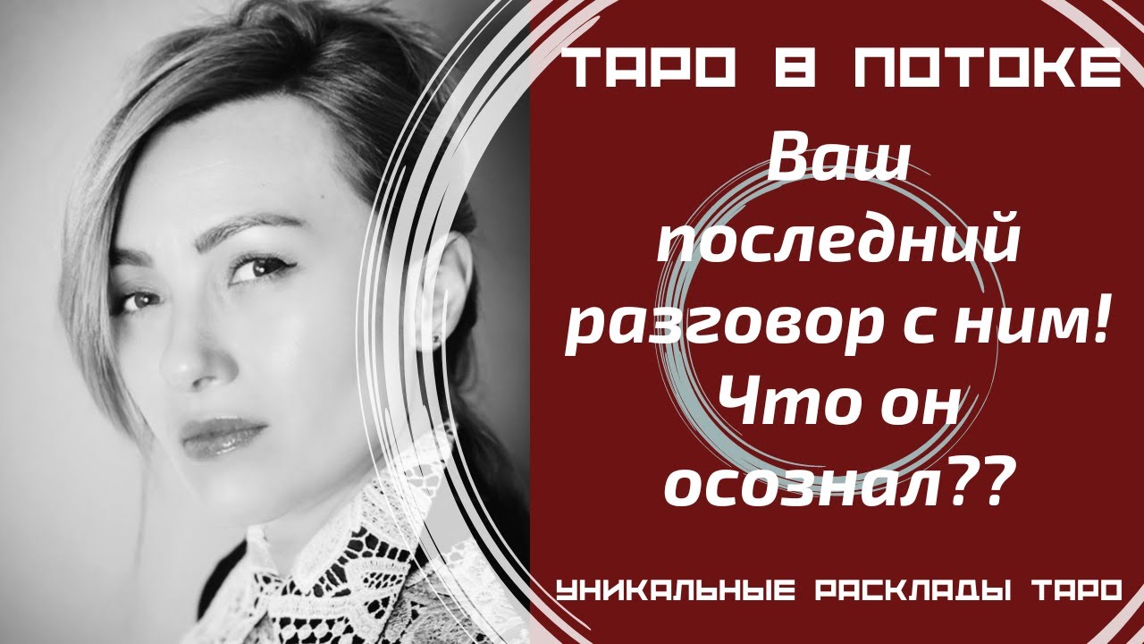 Ваш последний разговор с ним! Что он осознал после него??