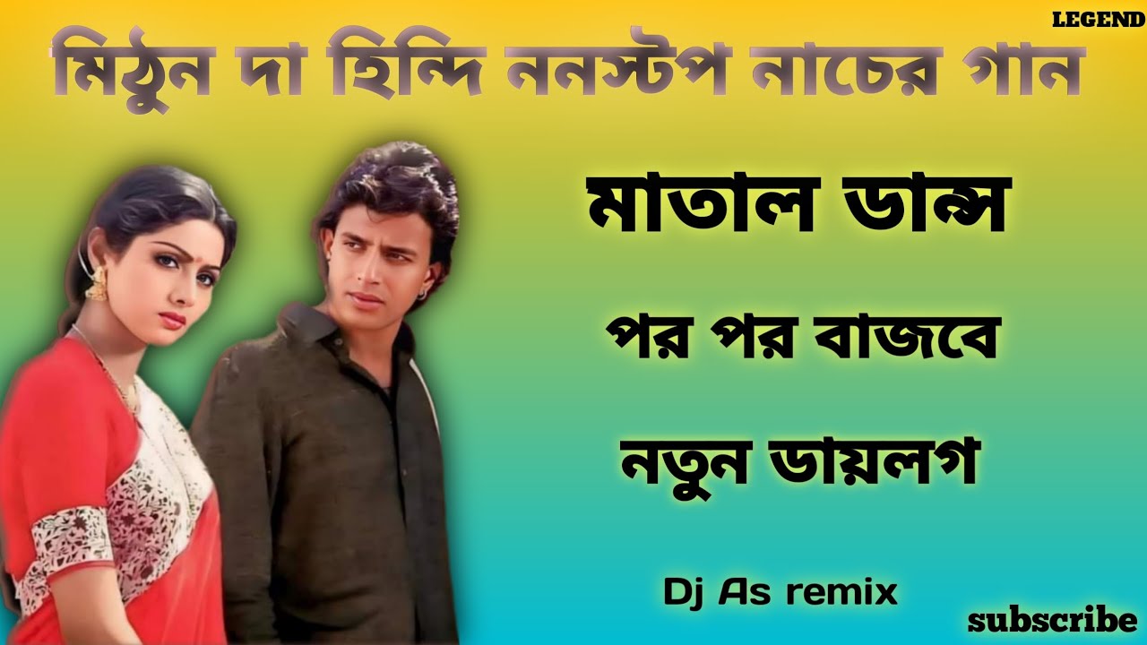 মিঠুনদার নতুন ডায়লগ 🔥 মাতাল ডান্স পরপর বাজবে👑 হিন্দি ননস্টপ নাচের গান সব বাংলা বক্সে বাজাতে পারবে