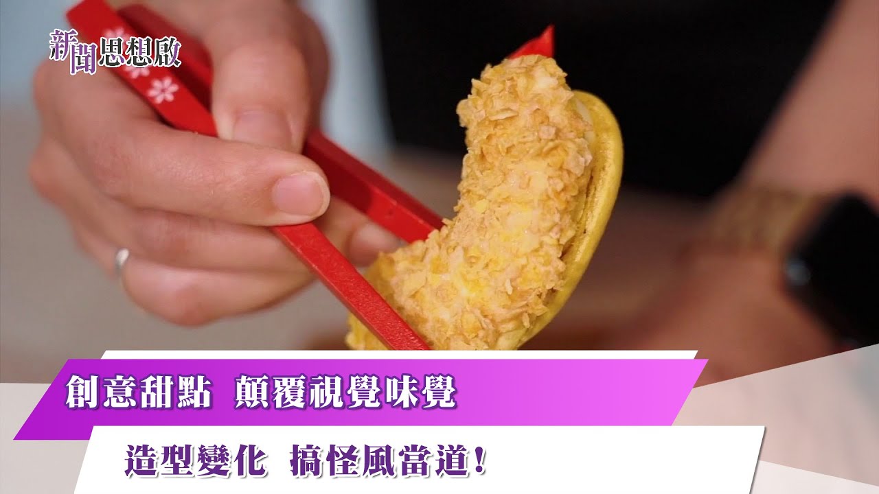 《新聞思想啟》 198集  Part5 創意甜點 顛覆視覺味覺 造型變化 搞怪風當道！