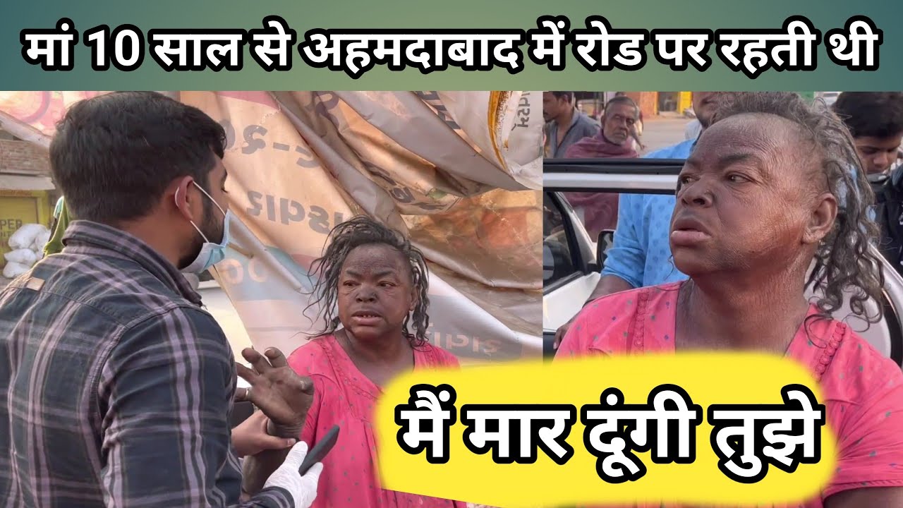 मां 10 साल से अहमदाबाद में रोड पर रहती थी  ||#Popatbhai_Foundation  || TEAM_PCF