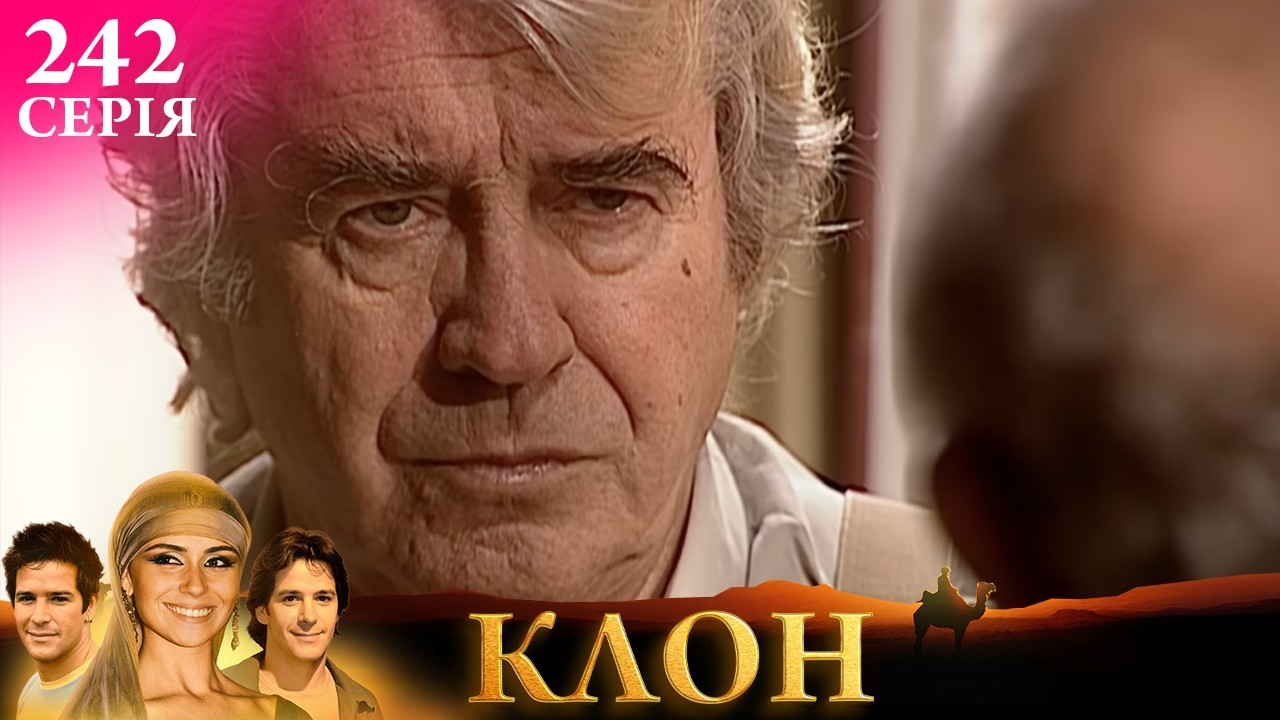 КЛОН | СЕРІЯ 242 | Легендарний серіал УКРАЇНСЬКОЮ #клон #серіал