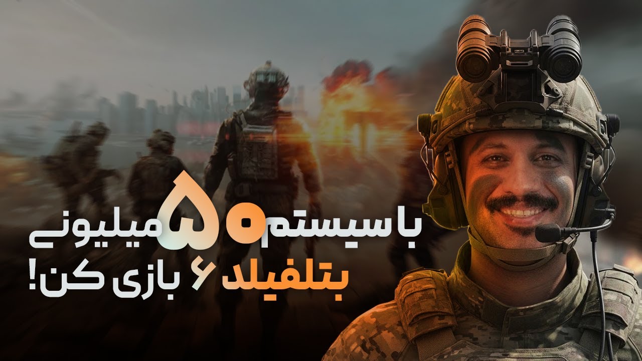 راهنمای خرید سیستم گیمینگ ۵۰ میلیون تومانی برای بازی بتلفیلد ۶ (حداقل بودجه)