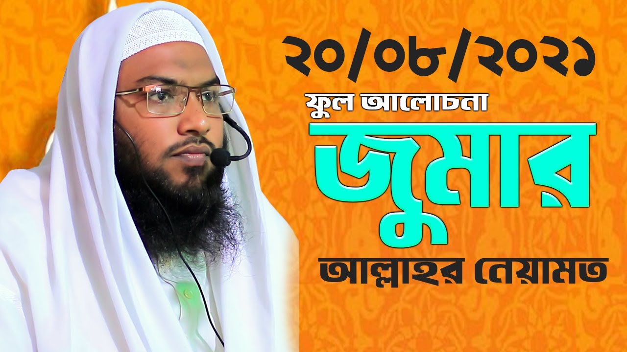 জুমার খুতবা আল্লাহর নেয়ামত  I মাওলানা মুহাম্মদ ইসমাঈল বুখারী {কাশিয়ানী}