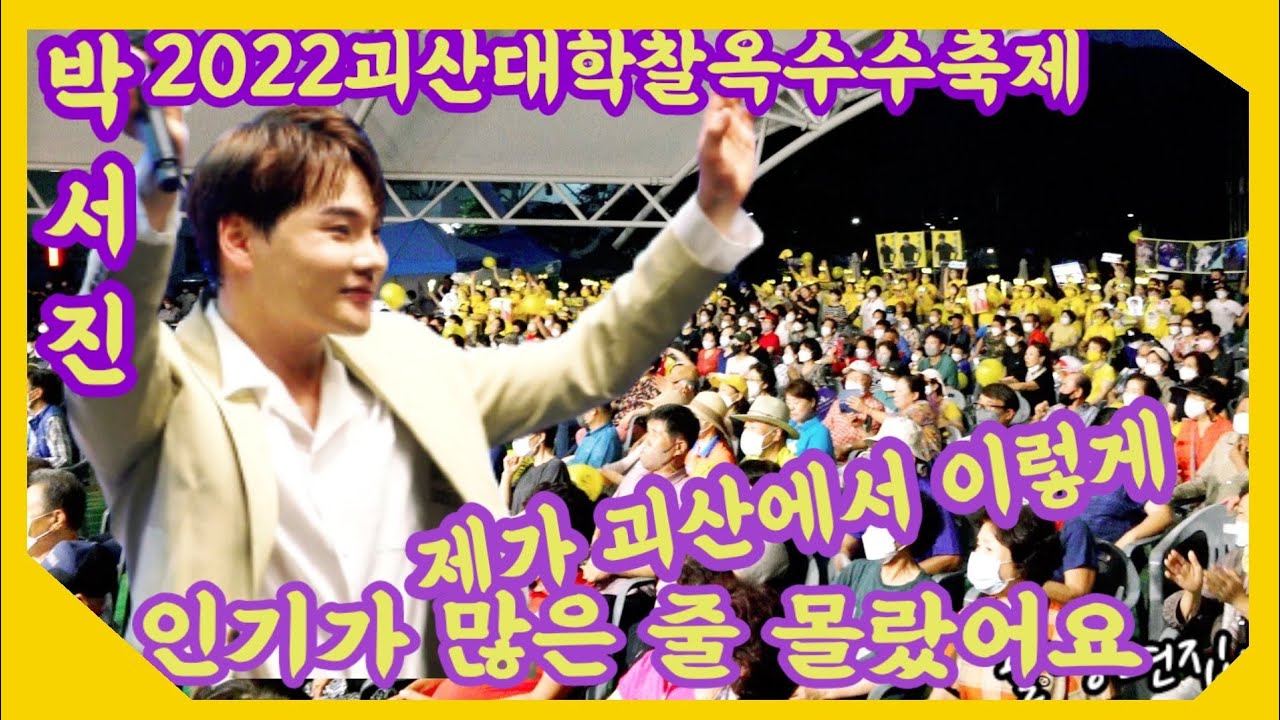 💟#제가괴산에서이렇게인기가많은줄몰랐어요#박서진2022괴산대학찰옥수수축제#7월26일TV조선화요일은밤이좋아밤10시본방사수#7월마지막주공연안내#지역방송홍보효과로박스타님보려는관객인산인해