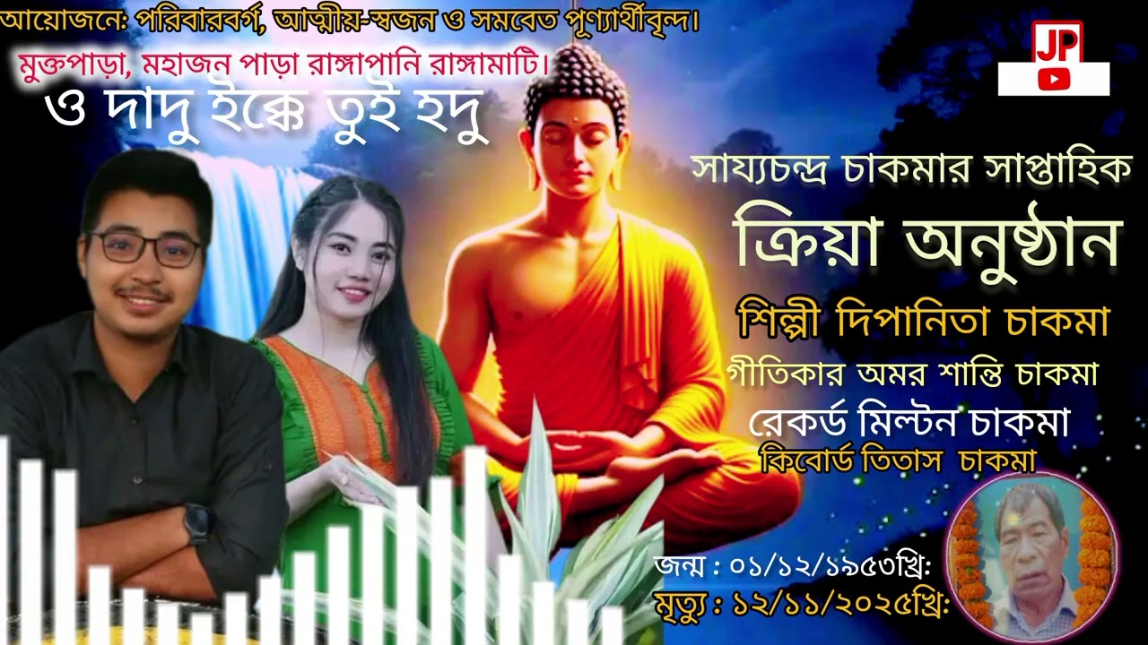 ও দাদু ইক্কে তুই হদু/নতুন একটি বৌদ্ধ ধর্মীয় ২০২৫ প্রয়াত সায্যচন্দ্র চাকমার দীপান্বিতা চাকমা কন্ঠে 