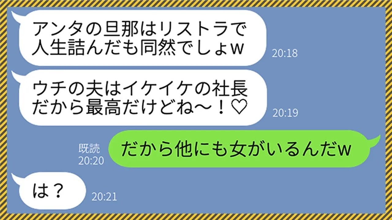 【LINE】気弱な旦那を窓際族と決めつけ旦那マウントしてくるママ友「ウチの夫はイケイケの社長だからね♡」私「だから他にも女がいるんだw」→勝ち誇るママ友に衝撃の事実を教えてやったらwww【総集編】