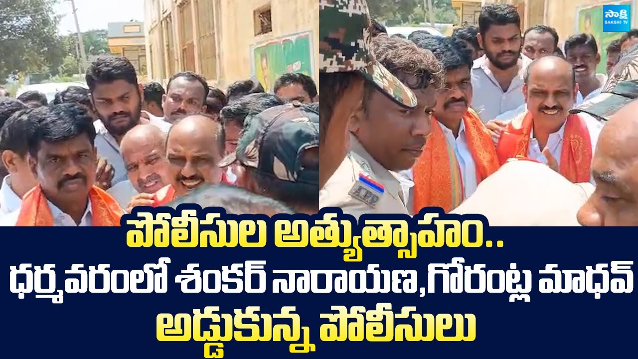 Police Over Action In Dharmavaram | Gorantla Madhav | Sankar Narayana Malagundla | @SakshiTVLIVE
