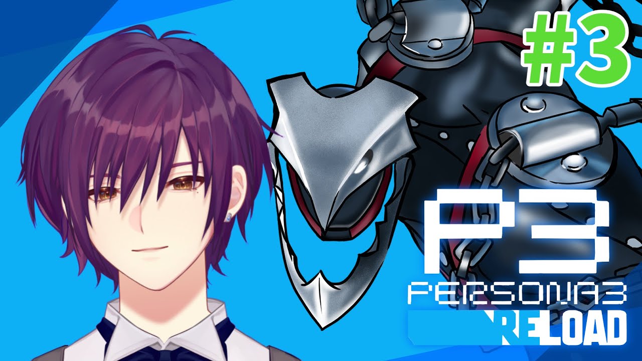 🔴ペルソナ3R 初見プレイ #3  〜満月～ #vtuber #低音ボイス #ペルソナ